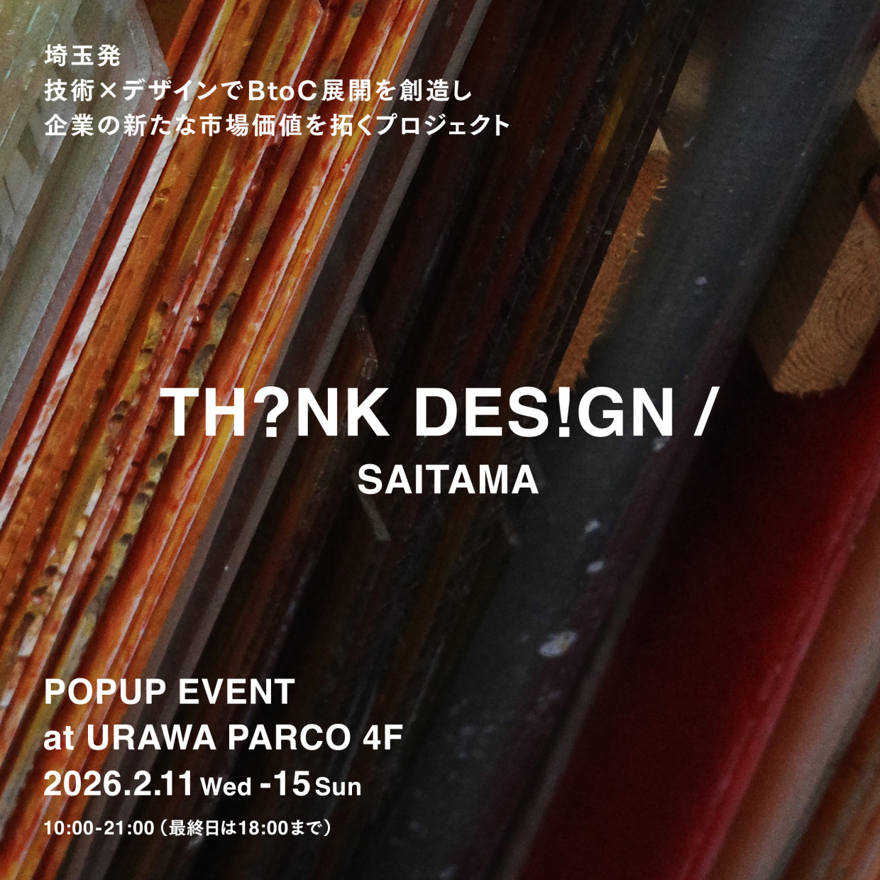 「TH?NK DES!GN/ SAITAMA」開催