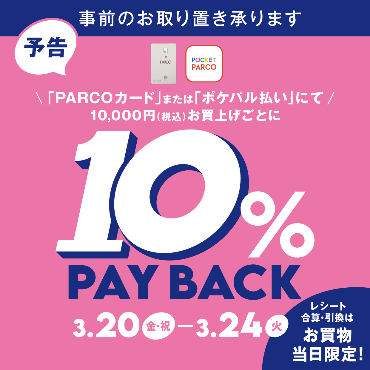 【予告】「PARCOカード」または「ポケパル払い」で10％PAYBACK