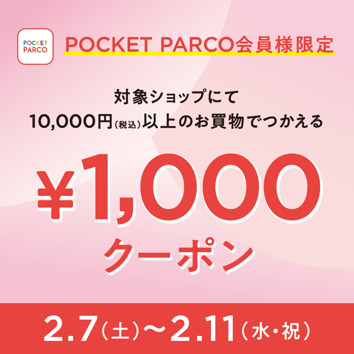【POCKET PARCO会員様限定】1万円以上のお買物でつかえる1000円分クーポンプレゼント！
