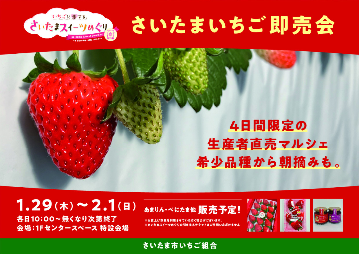 【期間限定ショップのお知らせ】さいたまいちご即売会