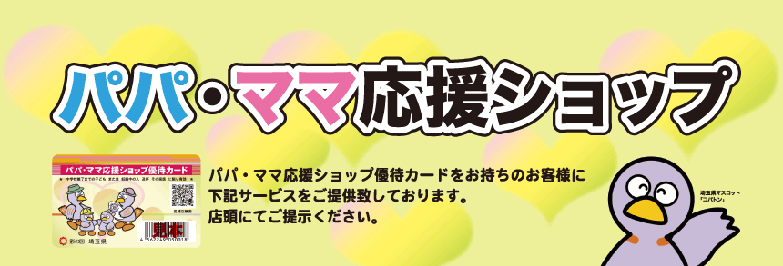 パパママ応援ショップ