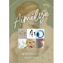 【期間限定ショップのお知らせ】 Aimilyu（アイミル）