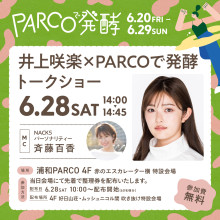 井上咲楽×PARCOで発酵トークショー開催！