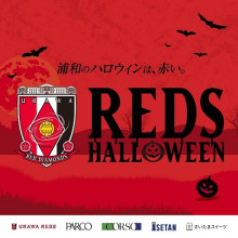 レッズハロウィン2025開催