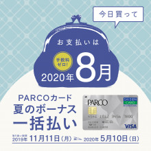 PARCOカード夏のボーナス一括払い