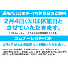 【お知らせ】2/4(火)休館日のご案内