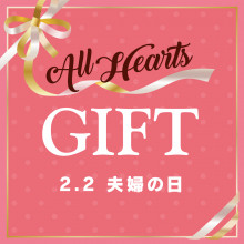 2/2は夫婦の日！ご夫婦・カップルでご来店の方にコンパーテスのチョコレートをプレゼント