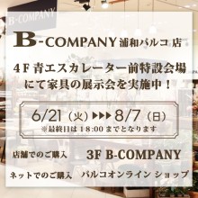 【期間限定ショップのお知らせ】B-Company 家具展示会