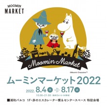 「ムーミンマーケット 2022」開催！