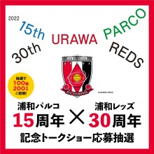 浦和パルコ15周年×浦和レッズ30周年記念トークショー応募抽選！