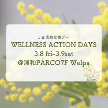 【期間限定イベントのお知らせ】WELLNESS ACTION DAYS開催！