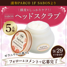 【Instagramキャンペーン開催】SABONのヘッドスクラブプレゼント