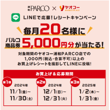 【LINEで応募！レシートキャンペーン】毎月20名様にパルコ商品券5,000円分が当たる！