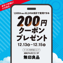 【ポケパル払いの方限定】3F 無印良品で1,500円以上のお会計で使用できる200円クーポン