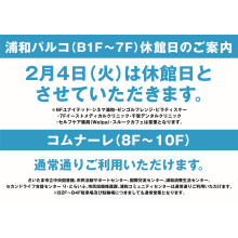 【お知らせ】2月4日(火)休館日のご案内