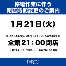 【お知らせ】1/21(火)停電作業に伴う一部店舗営業時間変更のお知らせ