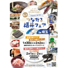 つながる福井フェアin 埼玉(主催：福井県東京事務所)初開催！