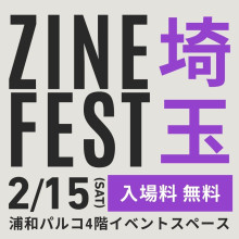 ZINEフェス埼玉　開催！