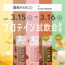 FUJIMIパーソナライズプロテインの「試飲会」&「定期便ご案内会（イベント限定特典あり！）」