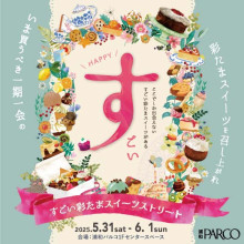 埼玉県内の人気店が2日間限定出店！「すごい彩たまストリート」