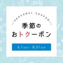 【POCKET PARCO】季節のおトクーポン＜25年6月-8月＞