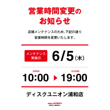 4F・ディスクユニオン 6/5(木)営業時間変更について