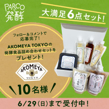 【Instagramキャンペーン】AKOMEYA TOKYOの「発酵食品詰め合わせセット」が当たる！
