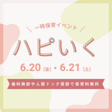 一時保育イベント「ハピいく」開催