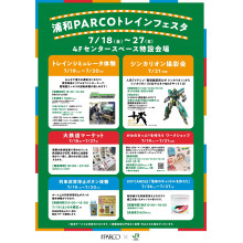 【期間限定ショップのお知らせ】PARCOトレインフェスタ