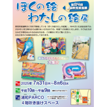 ぼくの絵わたしの絵展　～第８４回全国教育美術展～