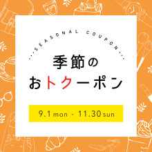 【POCKET PARCO】季節のおトクーポン＜25年9月-11月＞