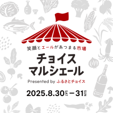 「チョイスマルシェール」開催！ふるさとを感じて美味しく楽しい マルシェイベント！！