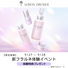 ALBION DRESSER 「新フラルネ体験イベント」