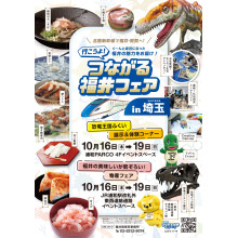 つながる福井フェアin 埼玉(主催：福井県東京事務所)開催！
