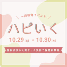 一時保育イベント「ハピいく」10月も開催！