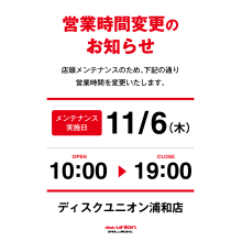 4F・ディスクユニオン 11/6(木)営業時間変更について