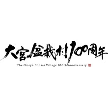 ～5日間限定～「大宮盆栽村 浦和PARCO園」開園