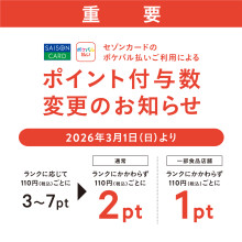 【重要】ポケパル払いにセゾンカード（旧PARCOカード含む）をご登録いただいている方へ