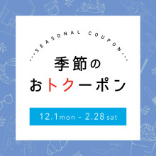 【POCKET PARCO】季節のおトクーポン＜25年12月-26年2月＞