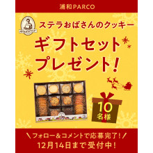 【Instagramキャンペーン】ステラおばさんのクッキー『ウォームハート(L)』が当たる！