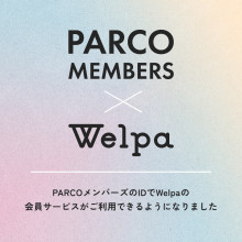 PARCOメンバーズでWelpaの会員サービスがご利用できるようになりました 