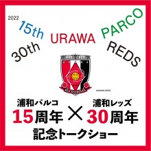 浦和パルコ15周年×浦和レッズ30周年記念トークショー応募抽選！