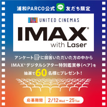 【浦和PARCO公式LINE友だち限定】IMAX®デジタルシアター特別鑑賞券(ペア)をプレゼント！