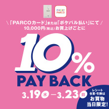 【開催中】「PARCOカード」または「ポケパル払い」にて10％PAYBACK