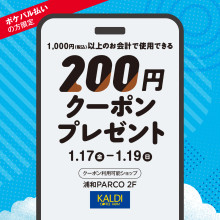 【ポケパル払い限定】2F KALDI COFFEE FARMの200円クーポン