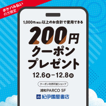 【ポケパル払いの方限定】5F 紀伊國屋書店で1,000円以上のお会計で使用できる200円クーポン