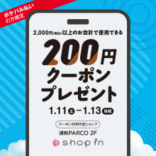 【ポケパル払いの方限定】2F shop inで2,000円以上のお会計で使用できる200円クーポン