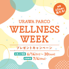 【ポケパル払いで当たる！】URAWA PARCO WELLNESS WEEK プレゼントキャンペーン