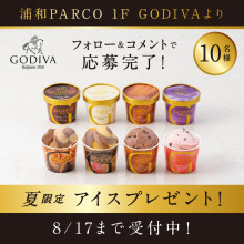 【Instagramキャンペーン】ゴディバの「アイス シーズナルコレクション」が当たる！