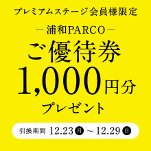 プレミアムステージ会員様限定 浦和PARCOご優待券1,000円分プレゼント！